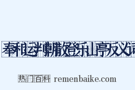 奉和运判朝散登乐山亭反义词是什么意思的图片